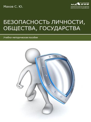 cover image of Безопасность личности, общества, государства